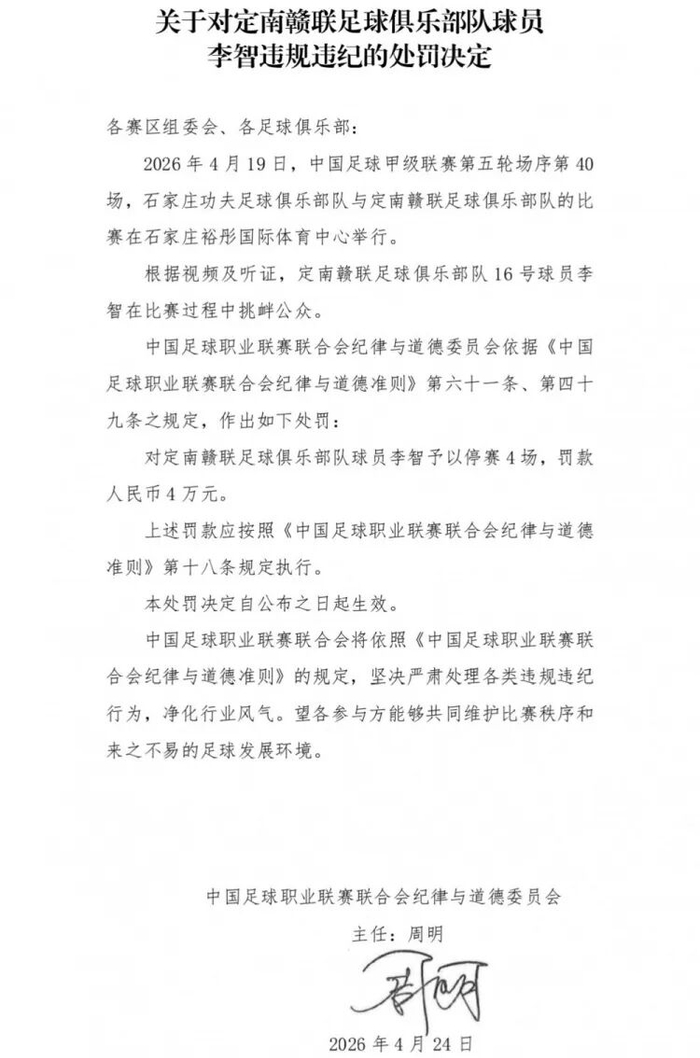 乐鱼乐鱼体育官网下载-球队绝杀后挑衅主场观众，中甲球员李智被禁赛4场、罚4万|职业联赛|中国足球|中国足球职业联赛联合会纪律与道德准则|足球俱乐部|定南赣联足球俱乐部_新浪体育_新浪新闻